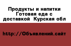 Продукты и напитки Готовая еда с доставкой. Курская обл.